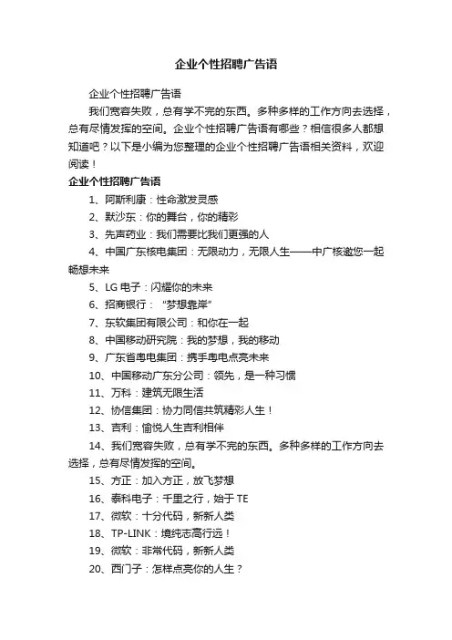 企业个性招聘广告语