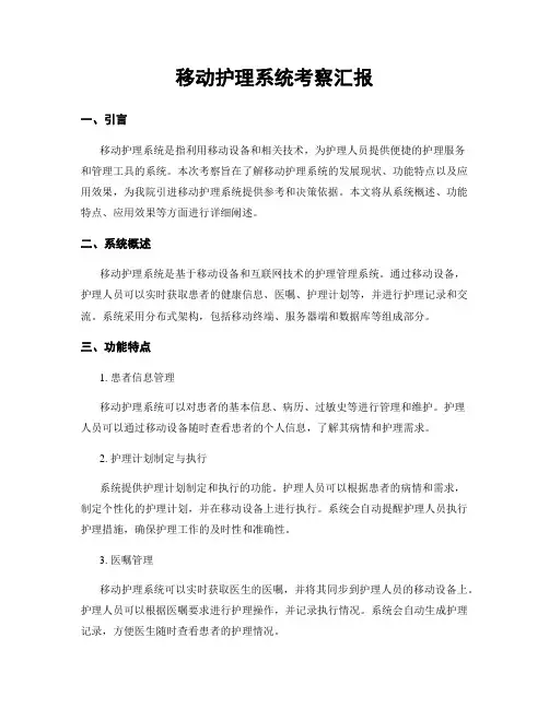 移动护理系统考察汇报