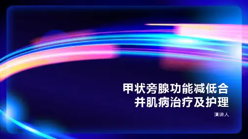 甲状旁腺功能减低合并肌病治疗及护理