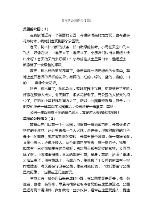 美丽的公园作文（3篇）_小学二年级作文_