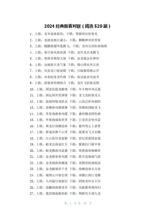 2024经典新春对联(精选520副)