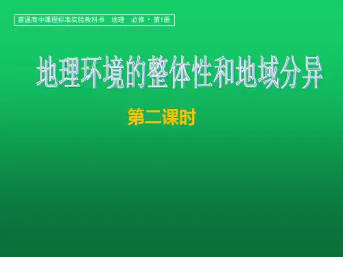 江西省吉安县第三中学高中地理必修1课件：32地理环境的整体性和地域分异(第2课时)(共14张PPT)