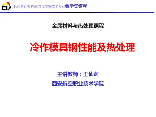 冷作模具钢性能及热处理.