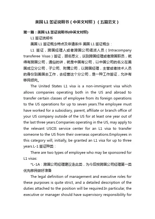 美国L1签证说明书（中英文对照）（五篇范文）