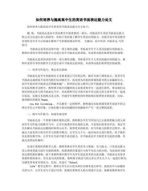 如何培养与提高高中生的英语书面表达能力论文