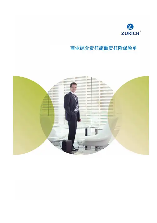 商业综合责任超额责任险险险保险单险保险单