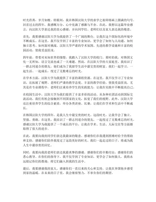 韩国汉阳大学毕业感言