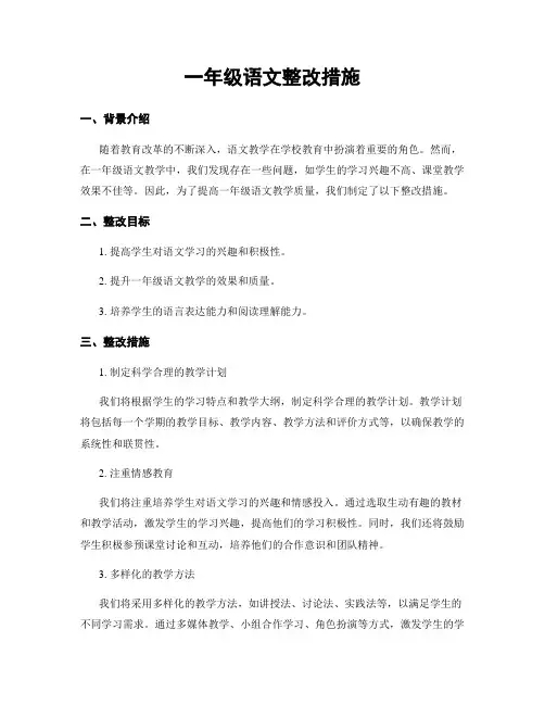 一年级语文整改措施