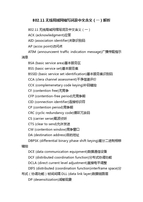 802.11无线局域网缩写词及中文含义（一）解析