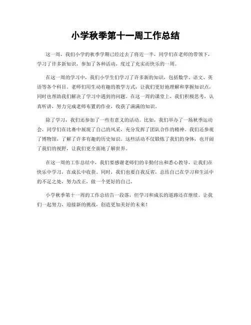 小学秋季第十一周工作总结
