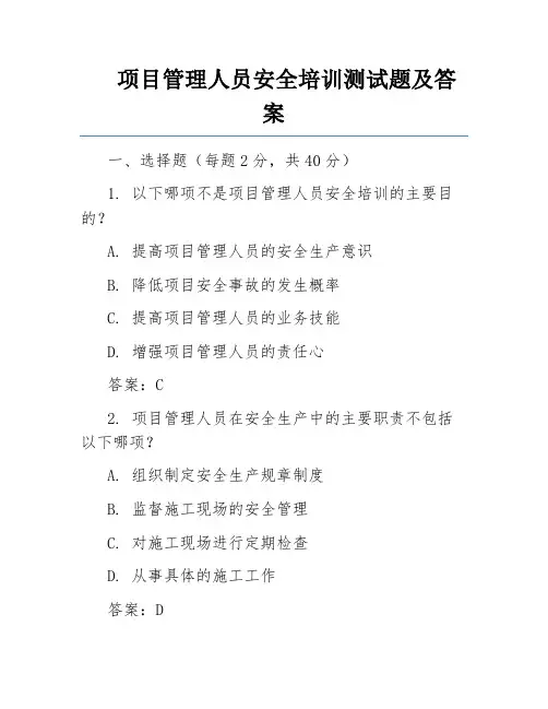 项目管理人员安全培训测试题及答案