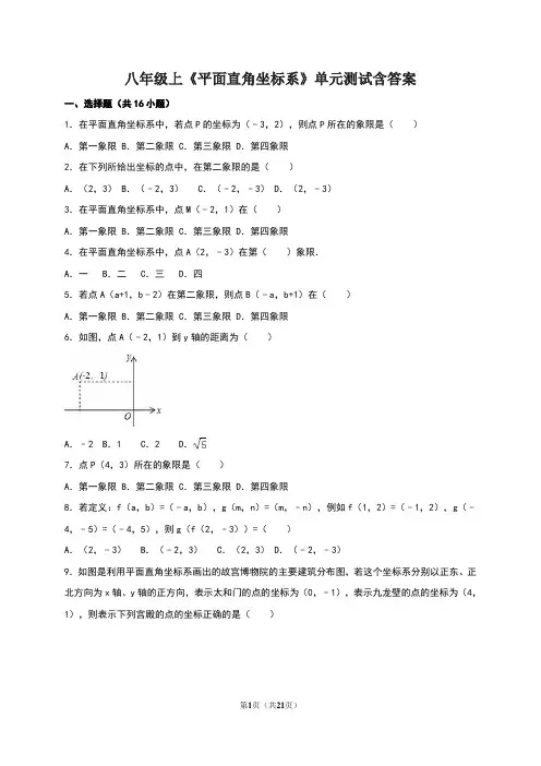 八年级上《平面直角坐标系》单元测试含答案