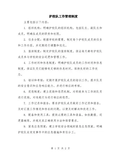 护校队工作管理制度