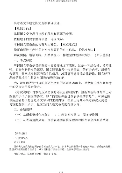 【高考备考】语文专题之图文转换教案