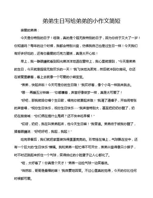 弟弟生日写给弟弟的小作文简短