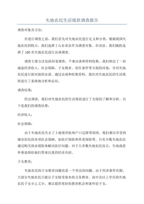失地农民生活现状调查报告