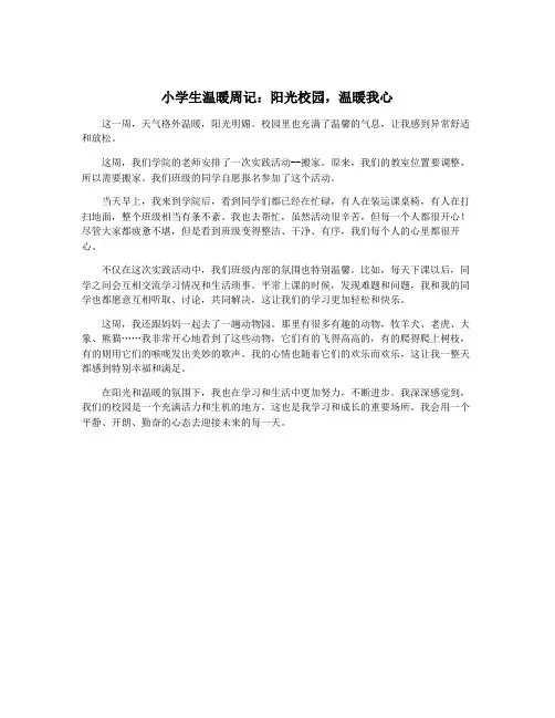 小学生温暖周记：阳光校园,温暖我心