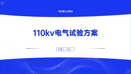 110kv电气试验方案