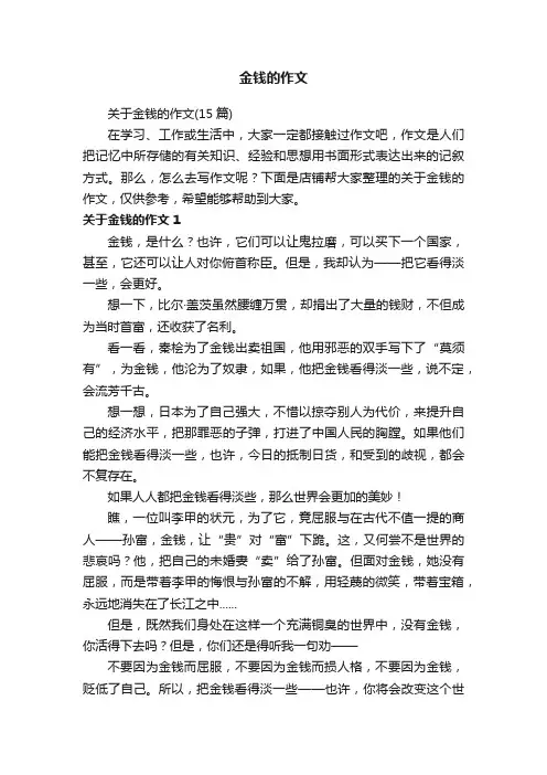 金钱的作文