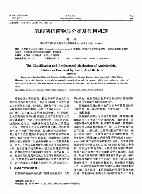 乳酸菌抗菌物质分类及作用机理