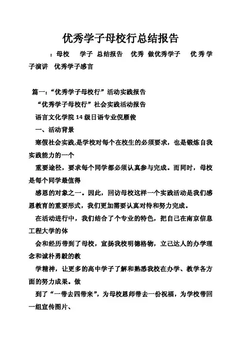 优秀学子母校行总结报告