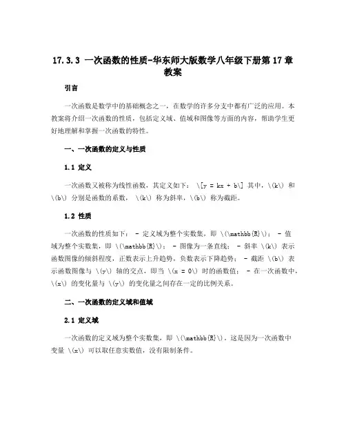 17.3.3一次函数的性质-华东师大版数学八年级下册第17章教案
