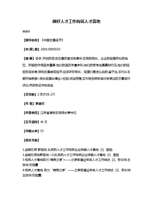 做好人才工作构筑人才高地