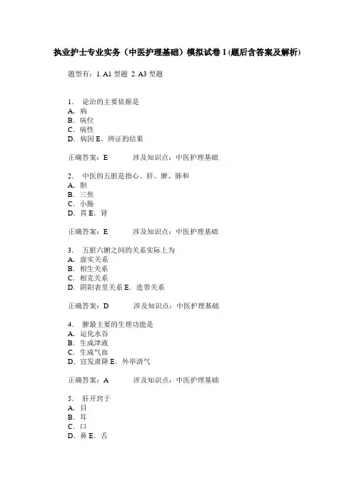 执业护士专业实务(中医护理基础)模拟试卷1(题后含答案及解析)