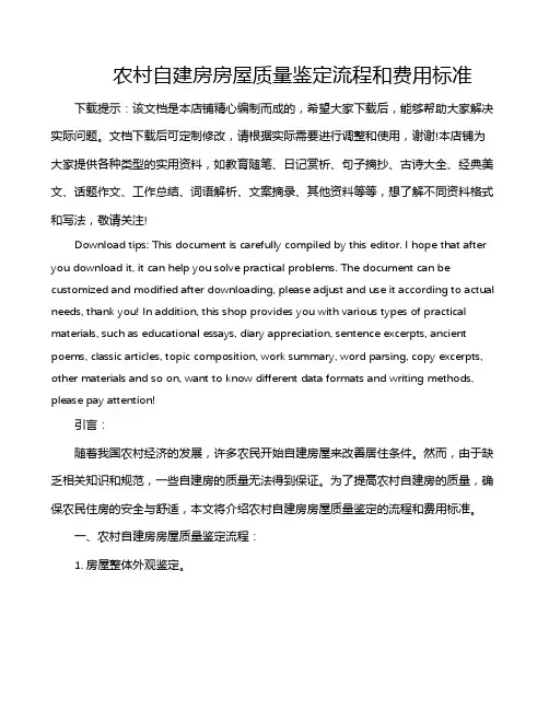 农村自建房房屋质量鉴定流程和费用标准