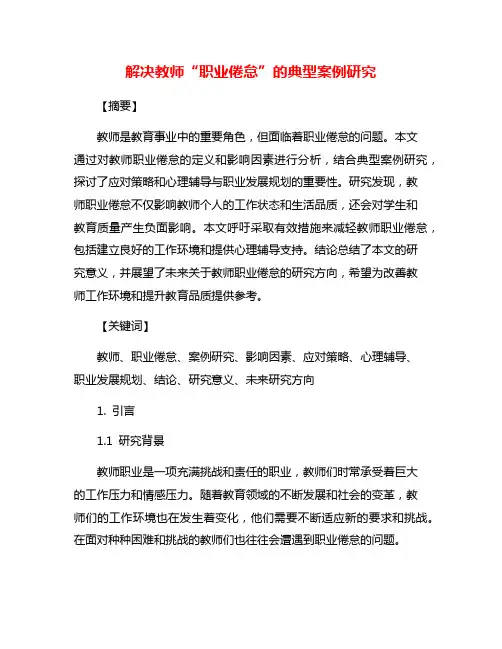 解决教师“职业倦怠”的典型案例研究
