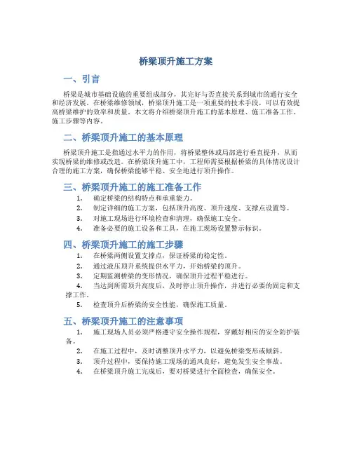 桥梁顶升施工方案