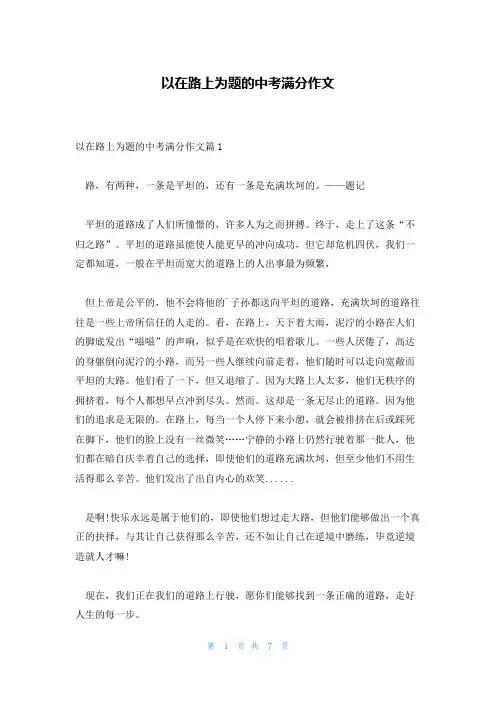 以在路上为题的中考满分作文
