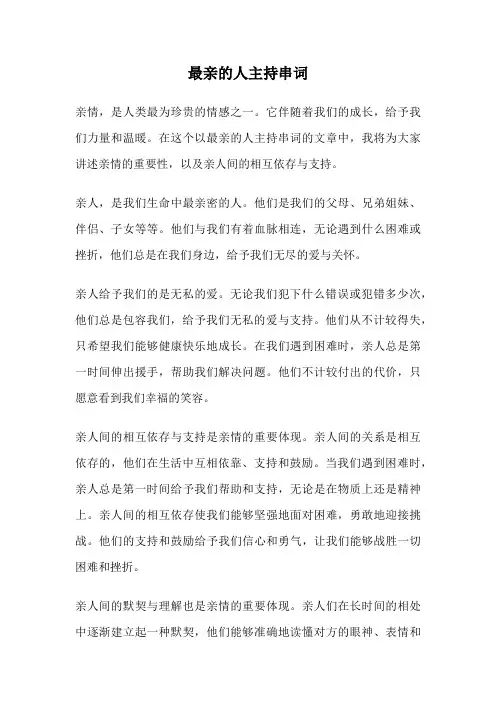 最亲的人主持串词