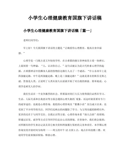 小学生心理健康教育国旗下讲话稿