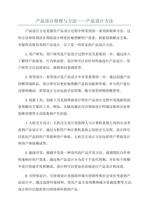 产品设计原理与方法——产品设计方法