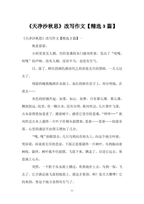 《天净沙秋思》改写作文【3篇】