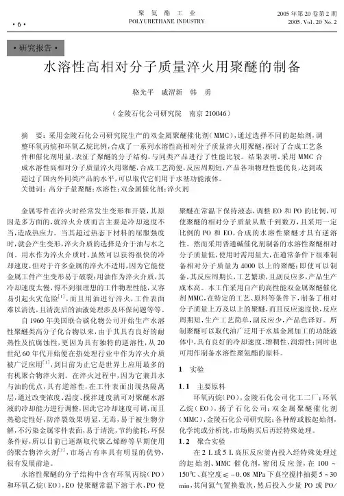 水溶性高相对分子质量淬火用聚醚的制备