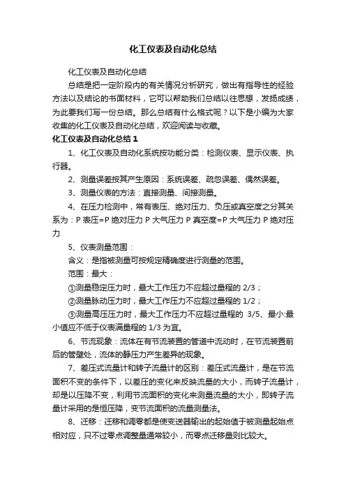化工仪表及自动化总结