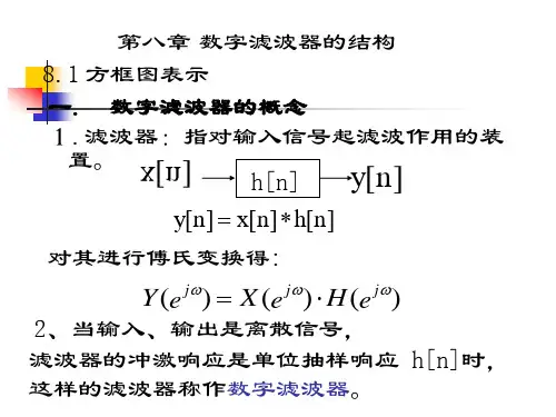 数字信号处理—数字滤波器的结构