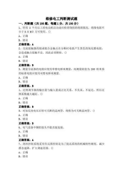 维修电工判断测试题