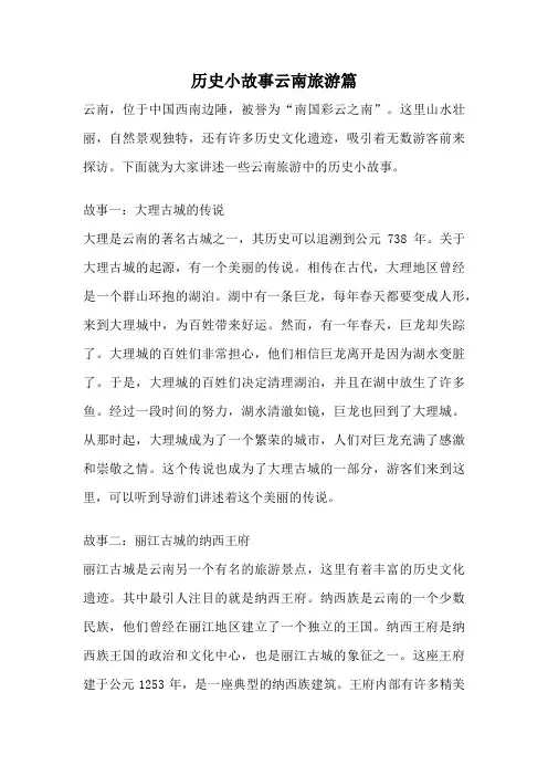 历史小故事云南旅游篇