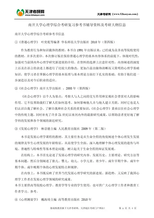 南开大学心理学综合考研复习辅导资料及考研参考书信息