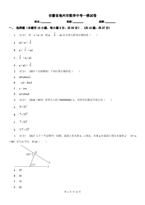 安徽省亳州市数学中考一模试卷