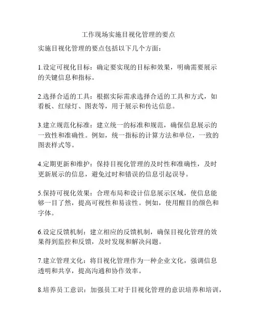 工作现场实施目视化管理的要点
