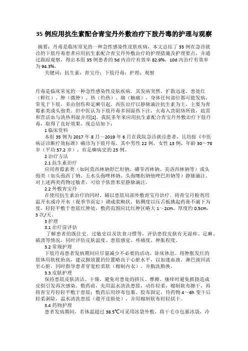 35例应用抗生素配合青宝丹外敷治疗下肢丹毒的护理与观察