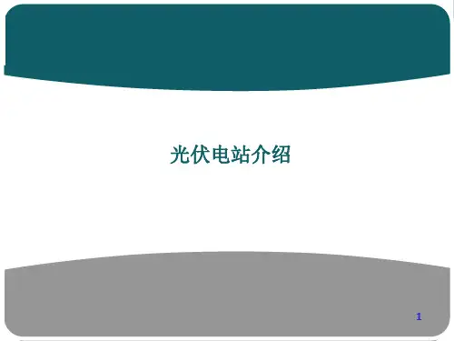 光伏电站简介(并网)