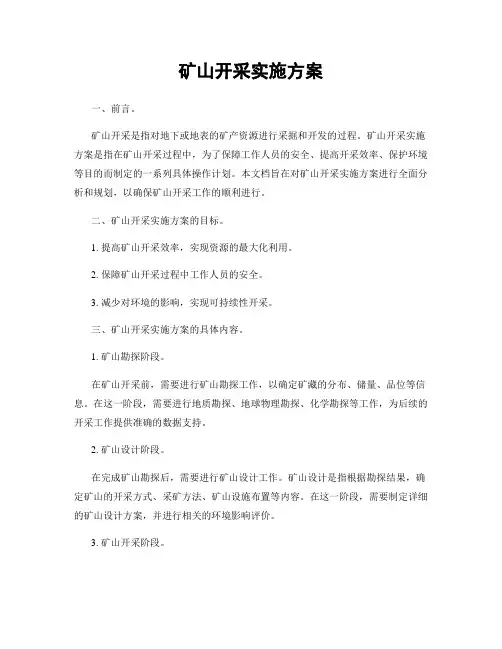 矿山开采实施方案