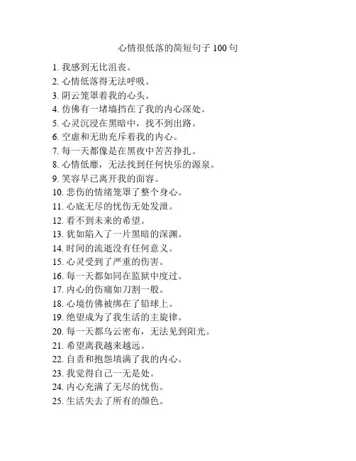 心情很低落的简短句子100句