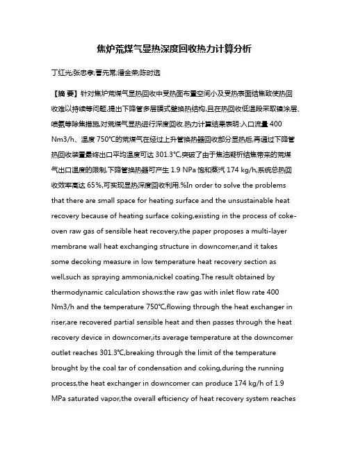 焦炉荒煤气显热深度回收热力计算分析