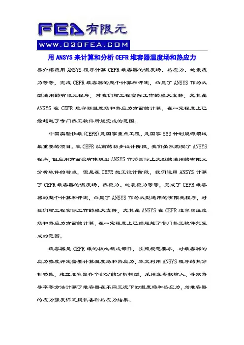 用ANSYS来计算和分析CEFR堆容器温度场和热应力